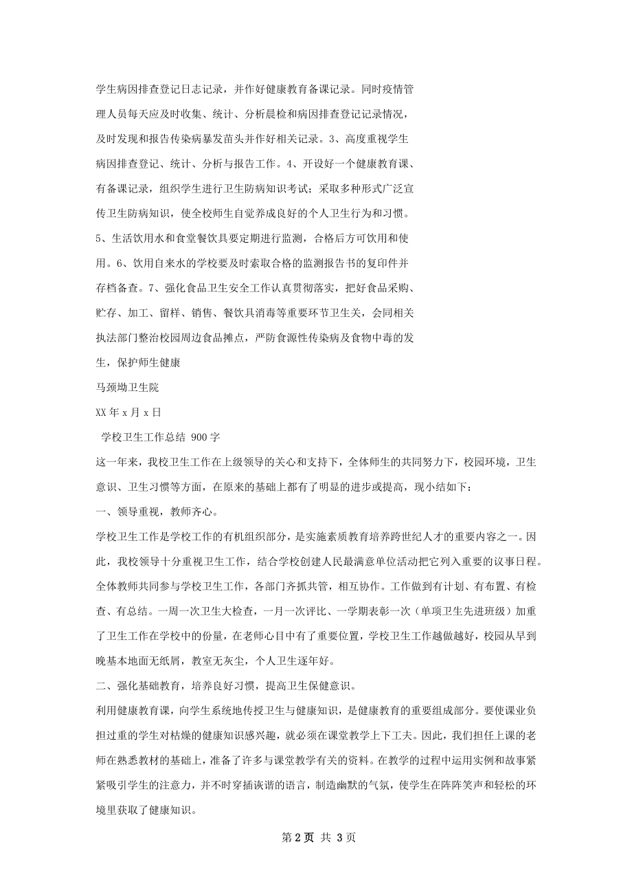 学校卫生工作督导总结.docx_第2页