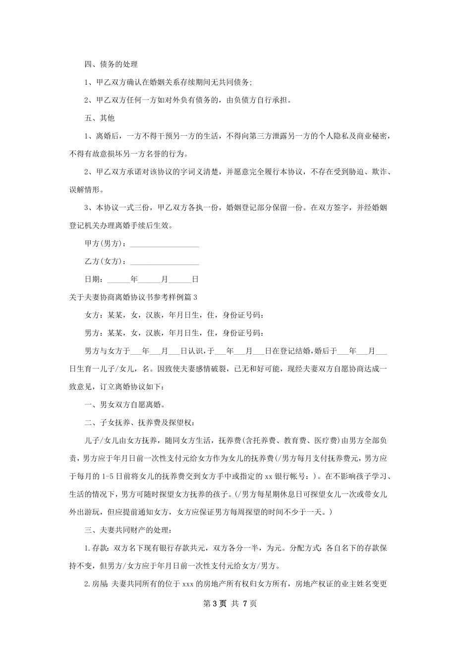 关于夫妻协商离婚协议书参考样例（6篇标准版）.docx_第3页