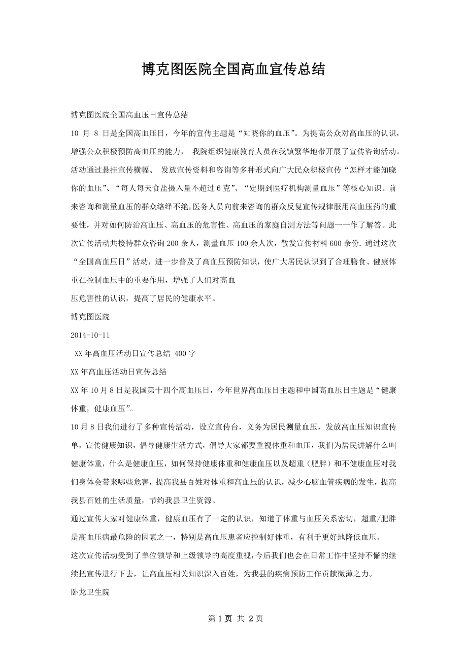 博克图医院全国高血宣传总结.docx_第1页