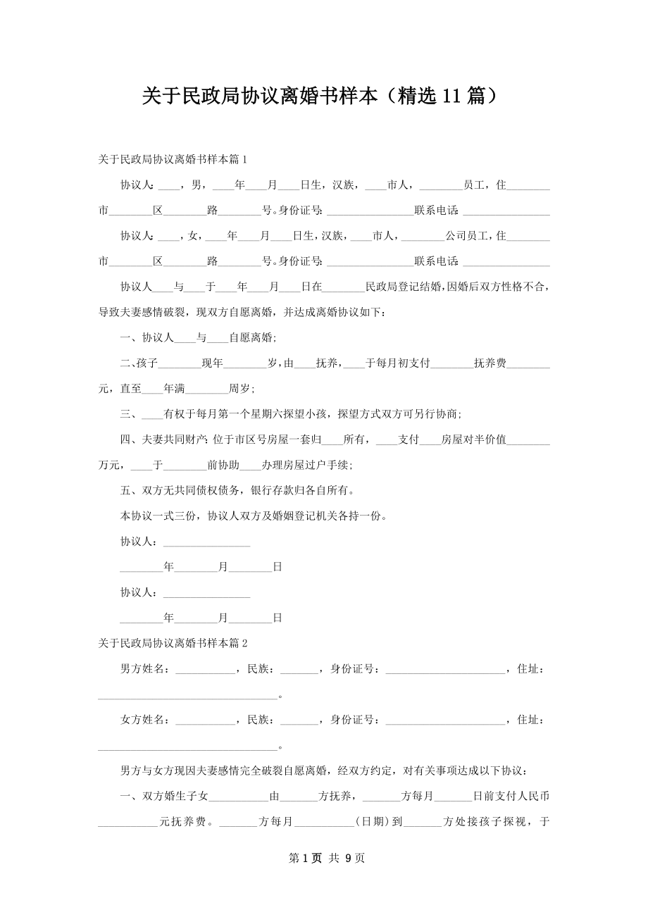 关于民政局协议离婚书样本（精选11篇）.docx_第1页