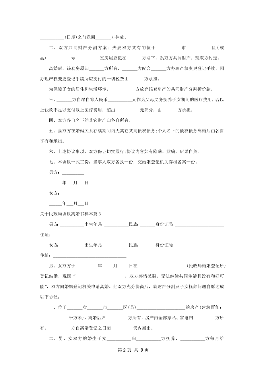 关于民政局协议离婚书样本（精选11篇）.docx_第2页