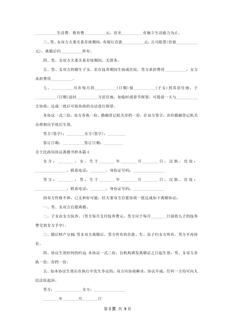 关于民政局协议离婚书样本（精选11篇）.docx_第3页