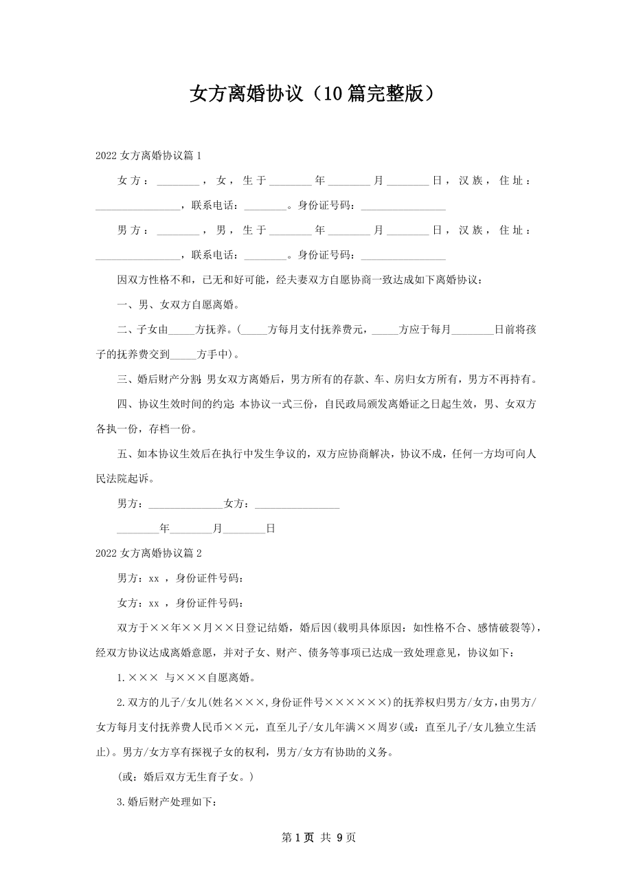 女方离婚协议（10篇完整版）.docx_第1页