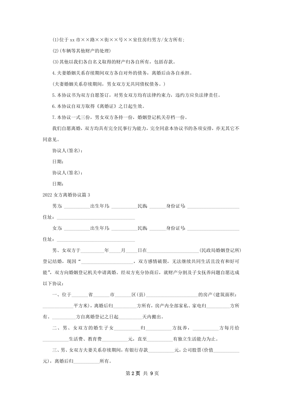 女方离婚协议（10篇完整版）.docx_第2页