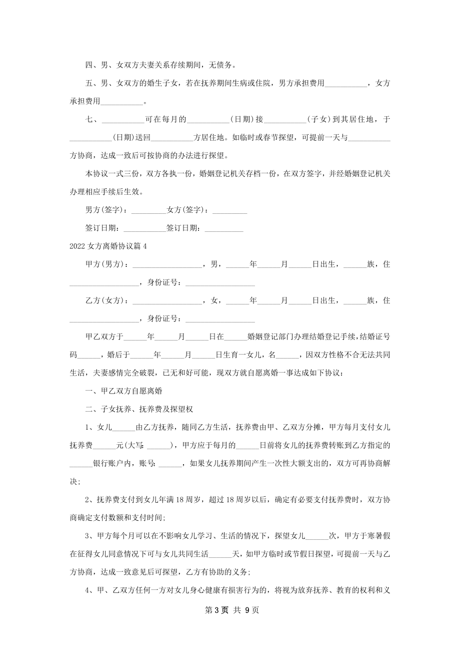 女方离婚协议（10篇完整版）.docx_第3页