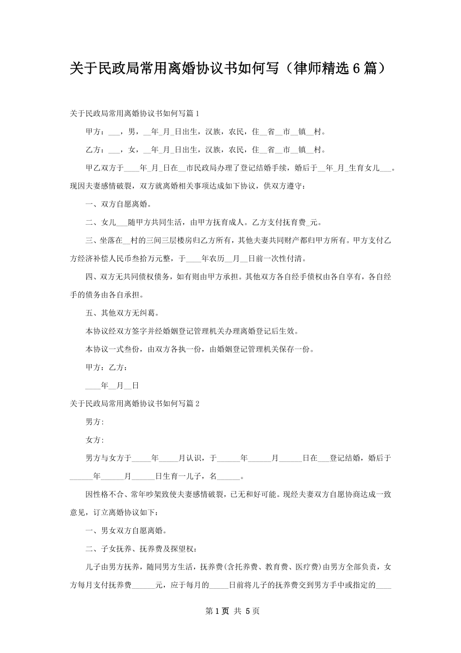 关于民政局常用离婚协议书如何写（律师精选6篇）.docx_第1页