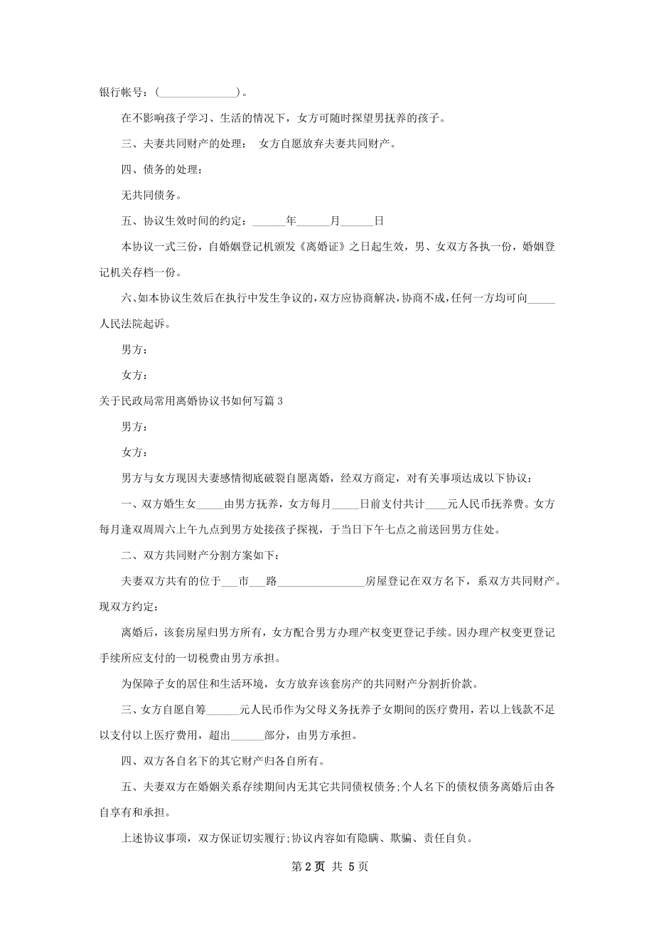 关于民政局常用离婚协议书如何写（律师精选6篇）.docx_第2页