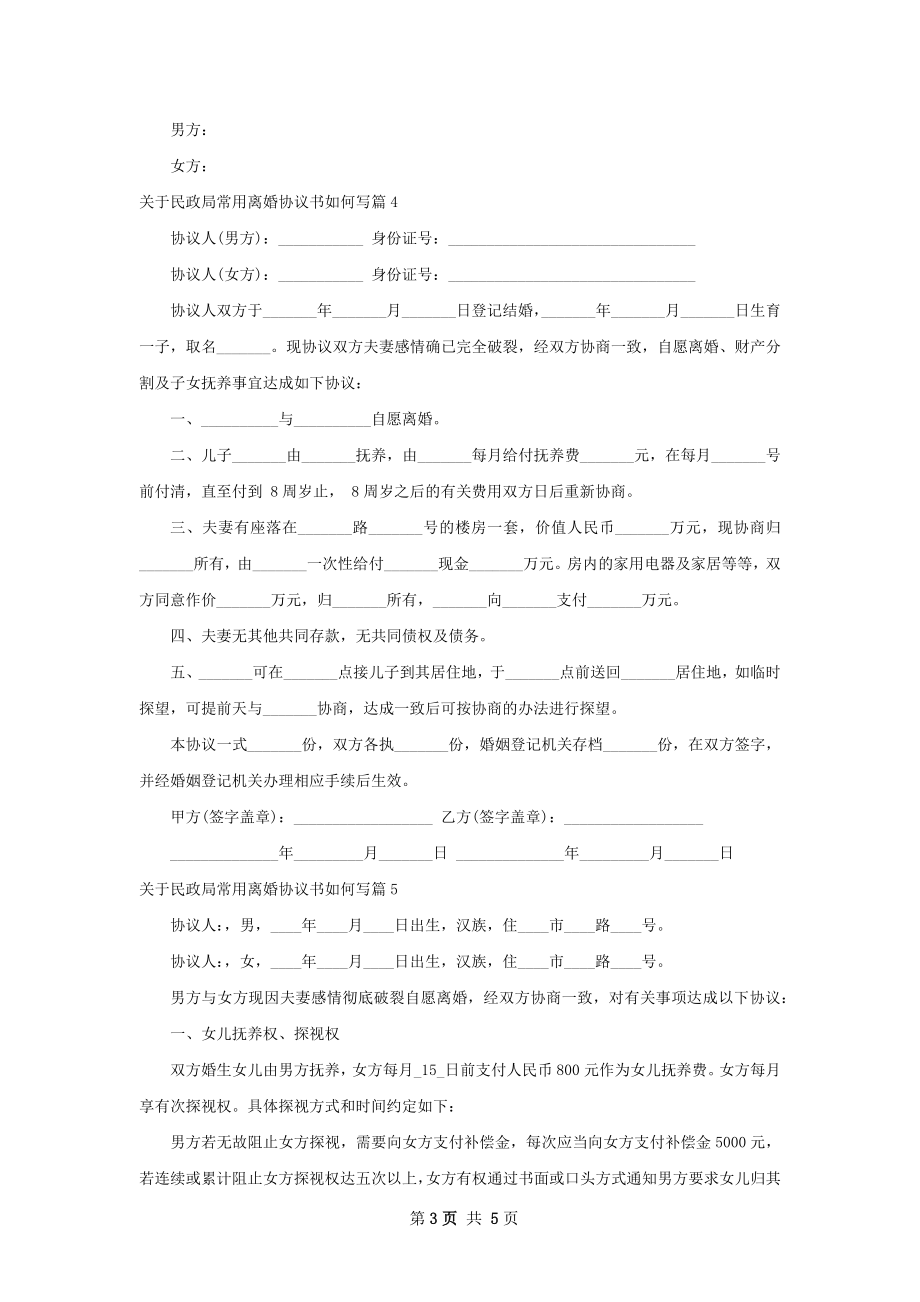 关于民政局常用离婚协议书如何写（律师精选6篇）.docx_第3页