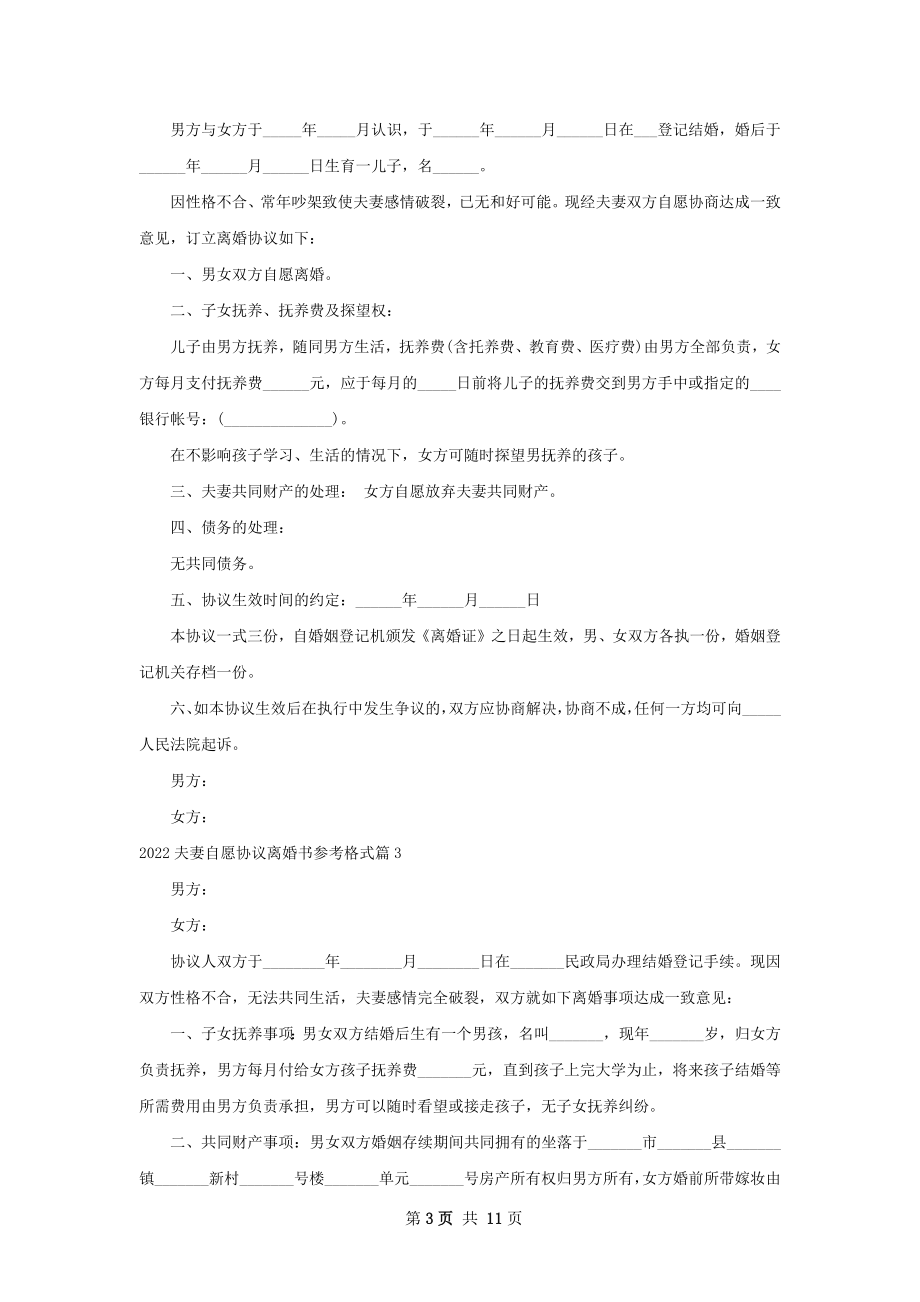 夫妻自愿协议离婚书参考格式（甄选9篇）.docx_第3页