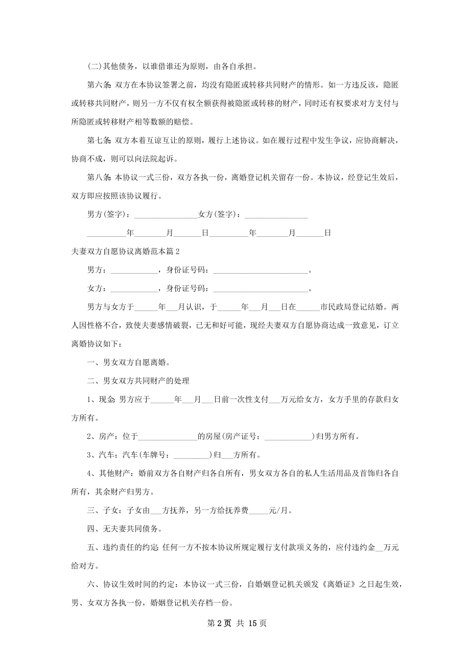 夫妻双方自愿协议离婚范本（精选13篇）.docx_第2页