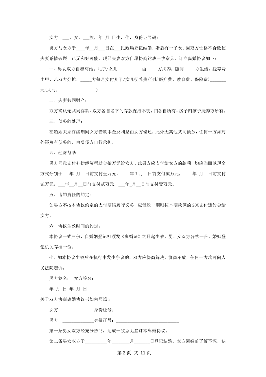 关于双方协商离婚协议书如何写（11篇完整版）.docx_第2页