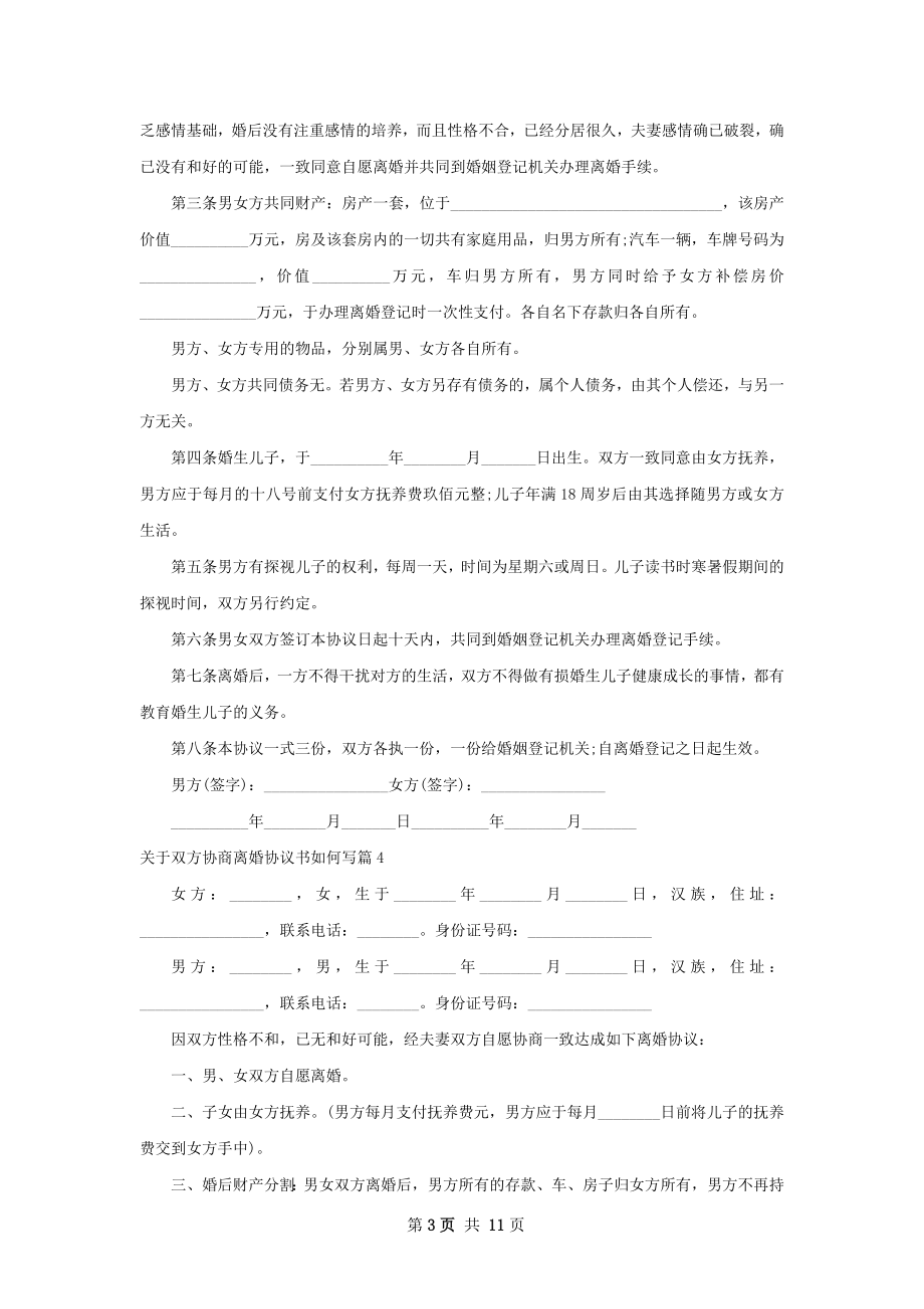 关于双方协商离婚协议书如何写（11篇完整版）.docx_第3页