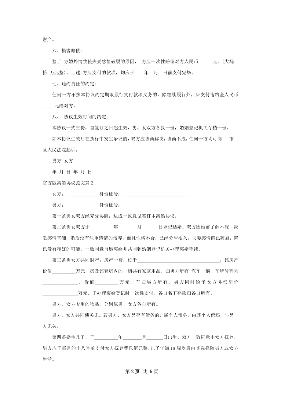 官方版离婚协议范文（优质4篇）.docx_第2页