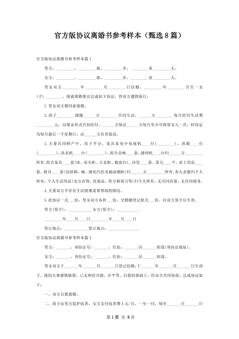 官方版协议离婚书参考样本（甄选8篇）.docx_第1页