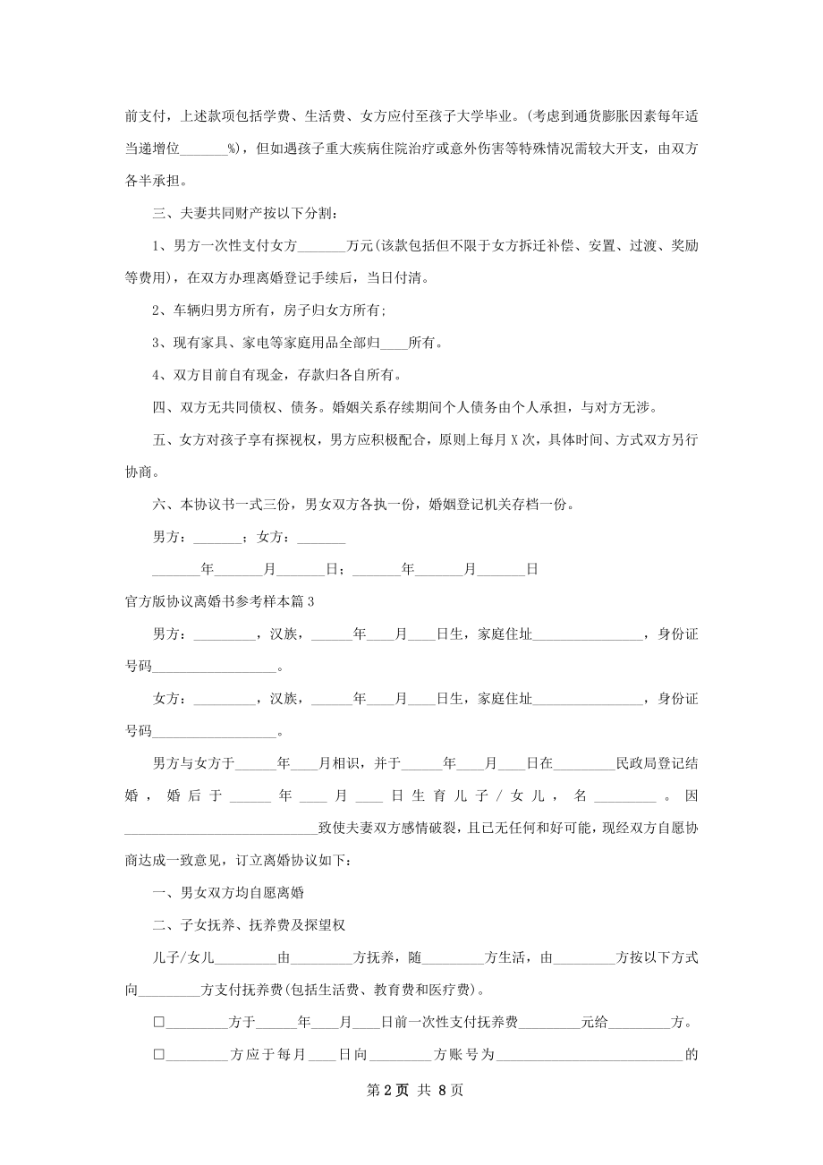 官方版协议离婚书参考样本（甄选8篇）.docx_第2页