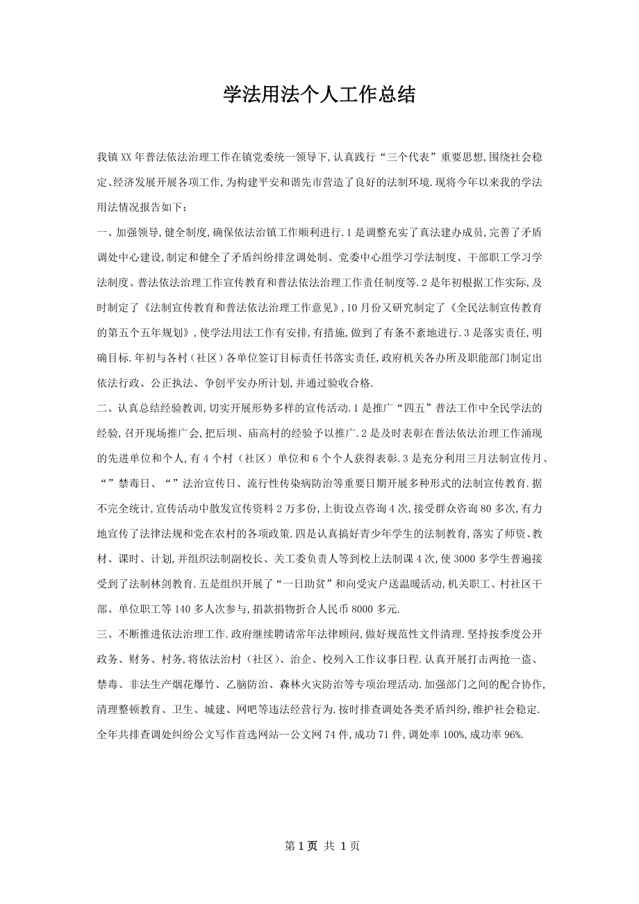 学法用法个人工作总结.docx_第1页