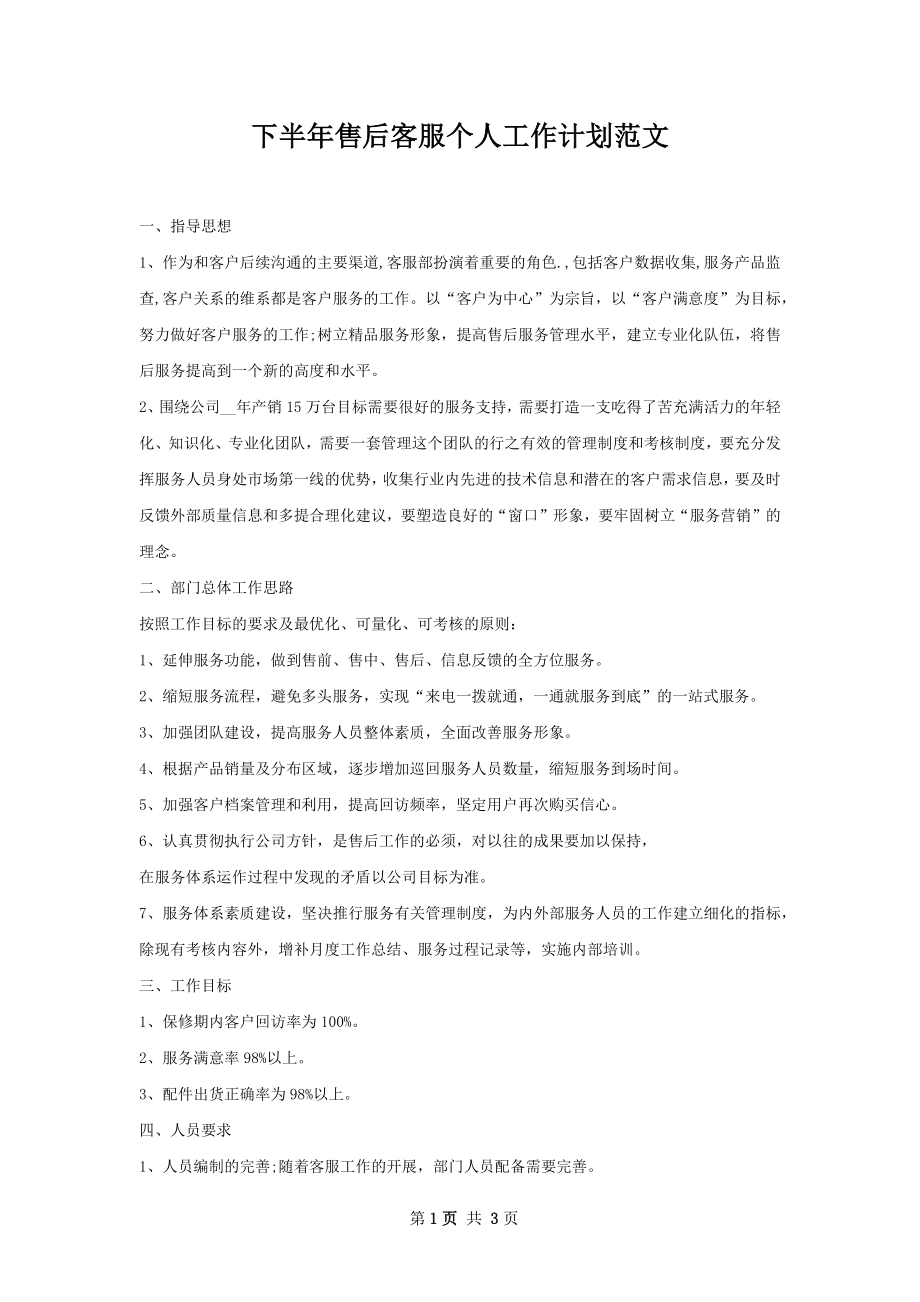 下半年售后客服个人工作计划范文.docx_第1页