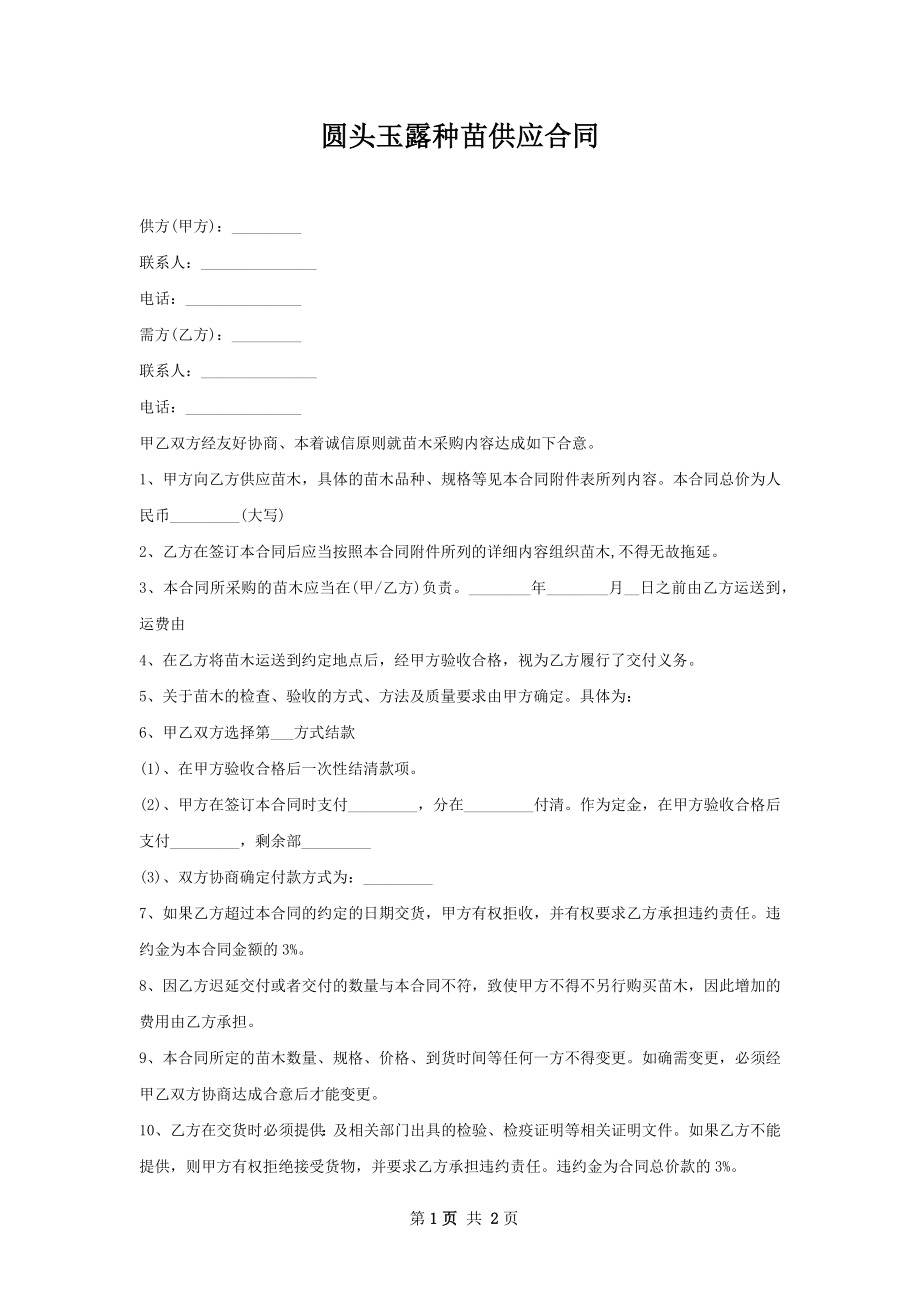 圆头玉露种苗供应合同.docx_第1页