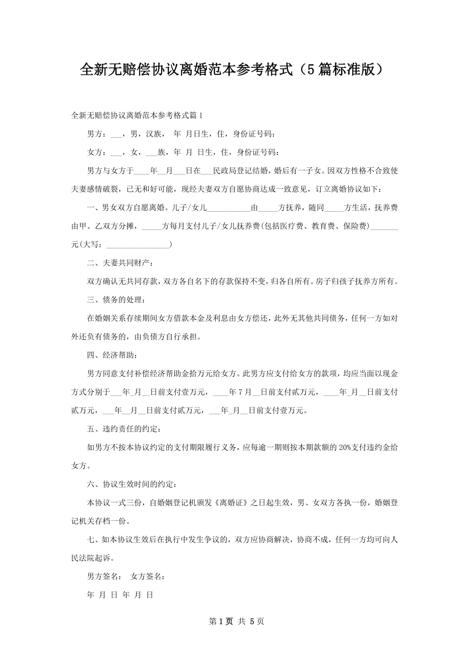 全新无赔偿协议离婚范本参考格式（5篇标准版）.docx_第1页