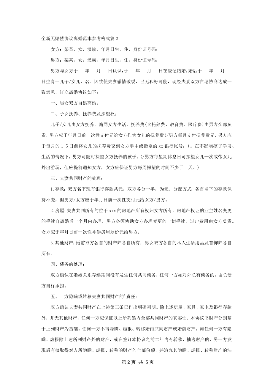 全新无赔偿协议离婚范本参考格式（5篇标准版）.docx_第2页