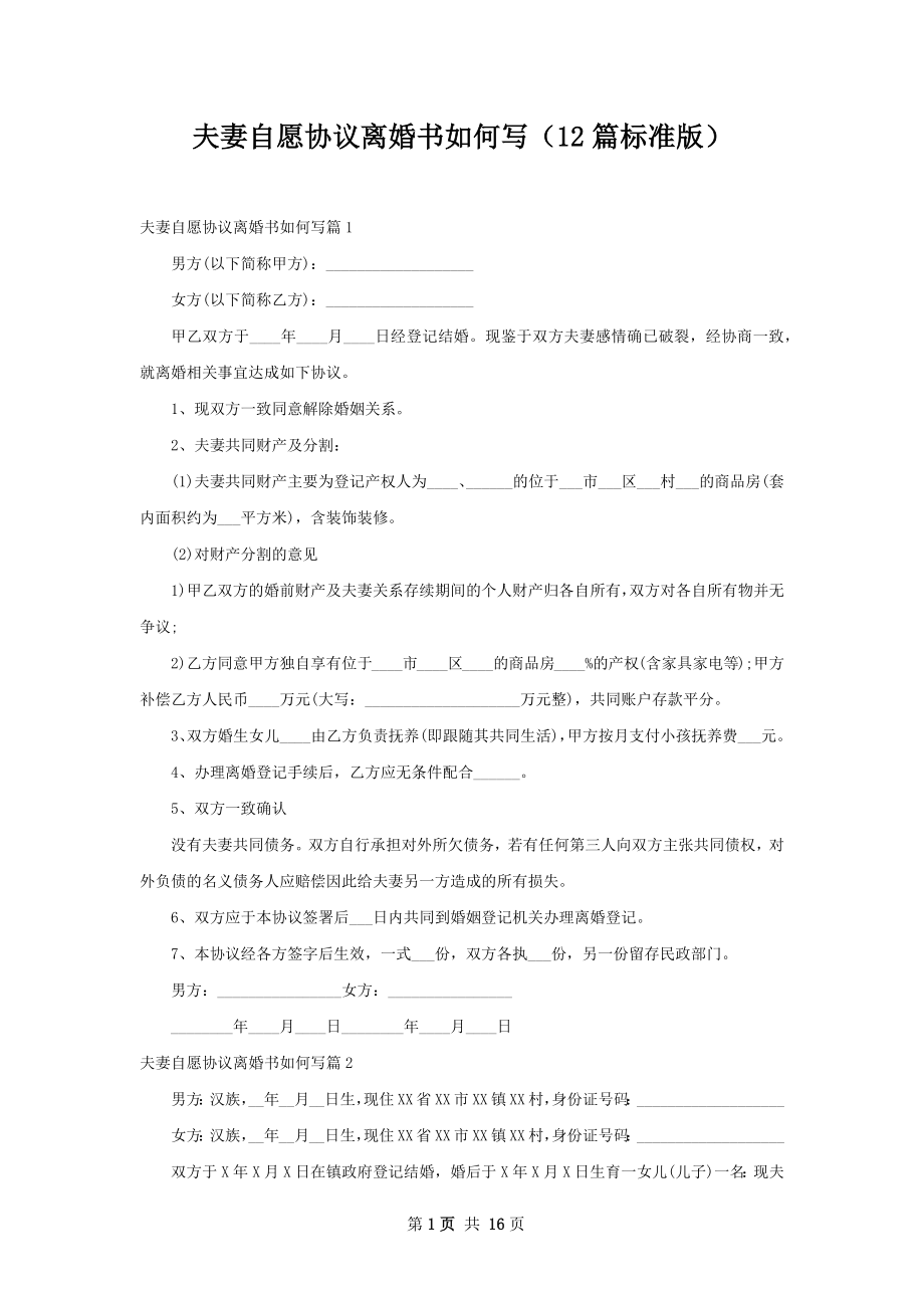 夫妻自愿协议离婚书如何写（12篇标准版）.docx_第1页