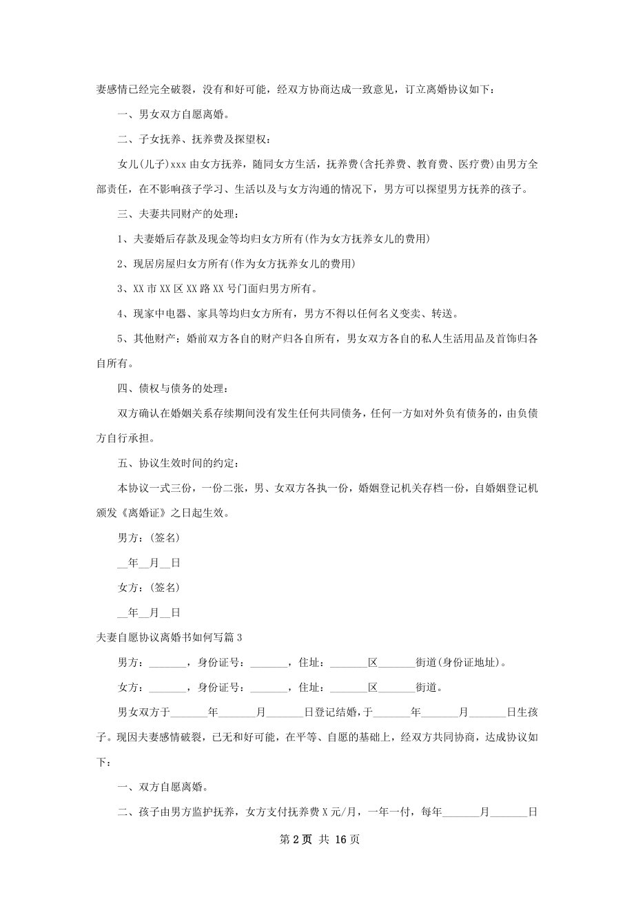 夫妻自愿协议离婚书如何写（12篇标准版）.docx_第2页