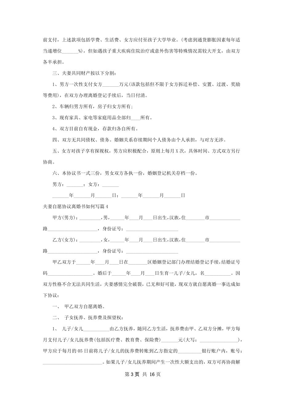 夫妻自愿协议离婚书如何写（12篇标准版）.docx_第3页