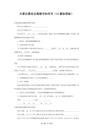 夫妻自愿协议离婚书如何写（12篇标准版）.docx