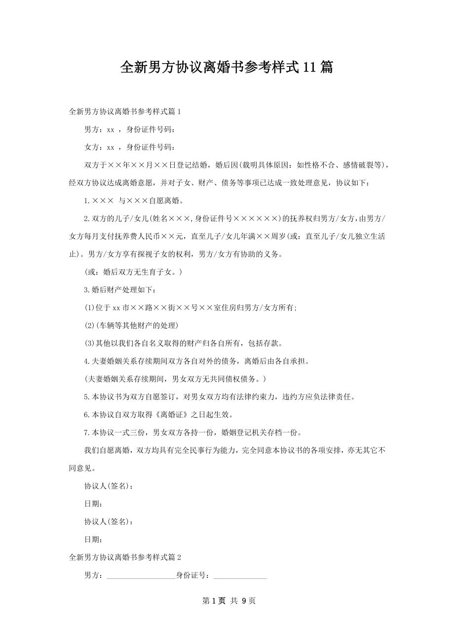 全新男方协议离婚书参考样式11篇.docx_第1页