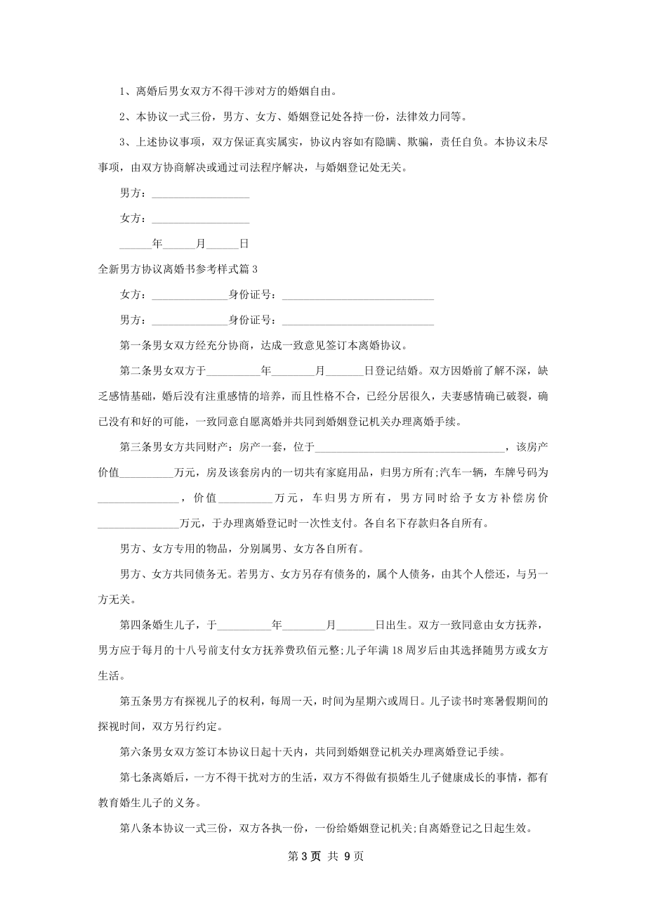 全新男方协议离婚书参考样式11篇.docx_第3页