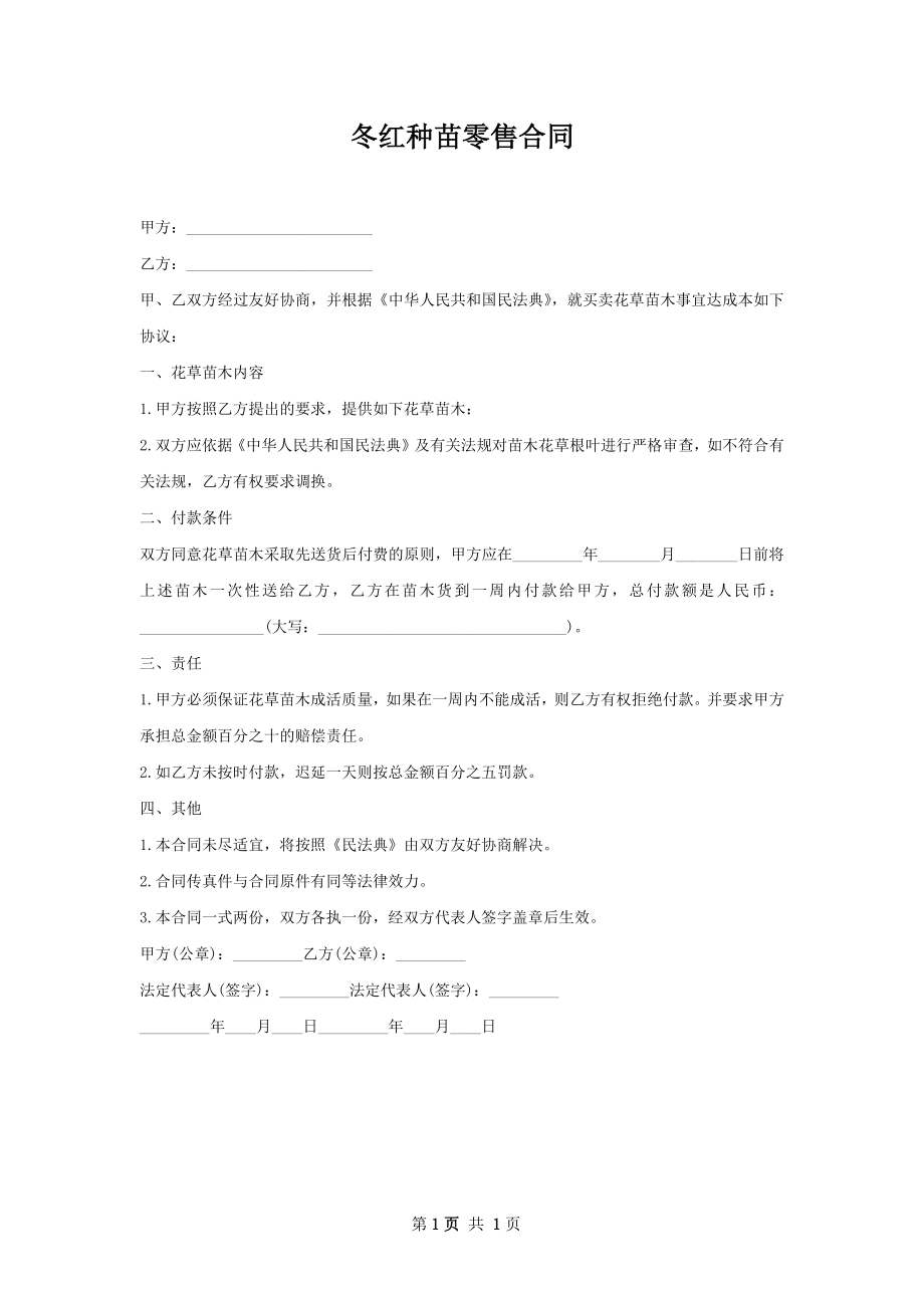 冬红种苗零售合同.docx_第1页