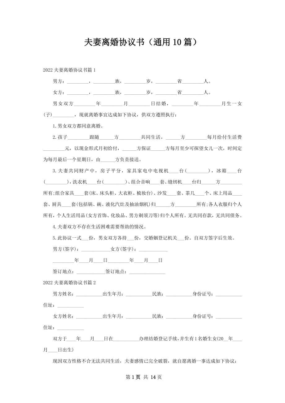 夫妻离婚协议书（通用10篇）.docx_第1页