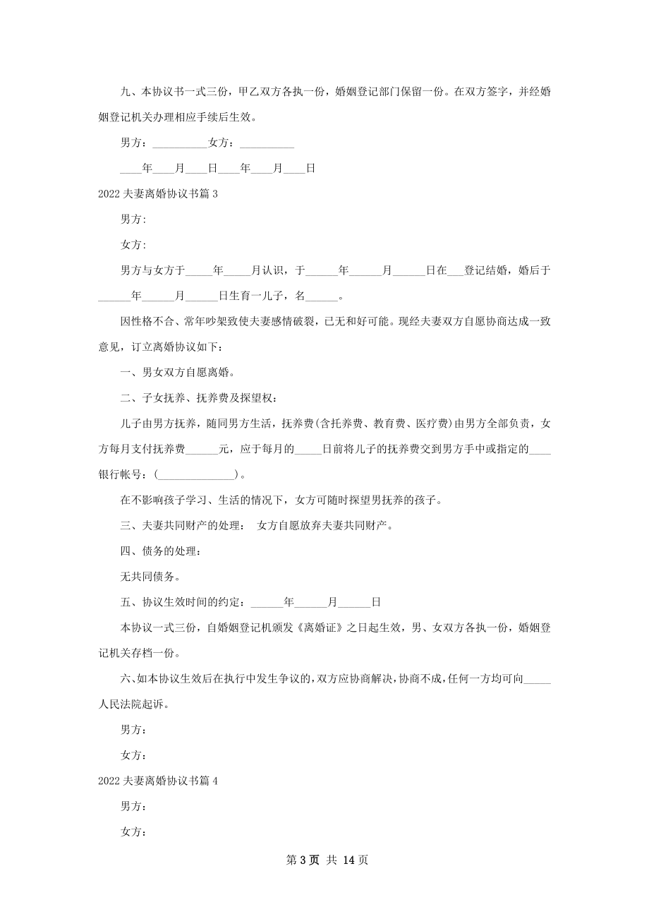 夫妻离婚协议书（通用10篇）.docx_第3页