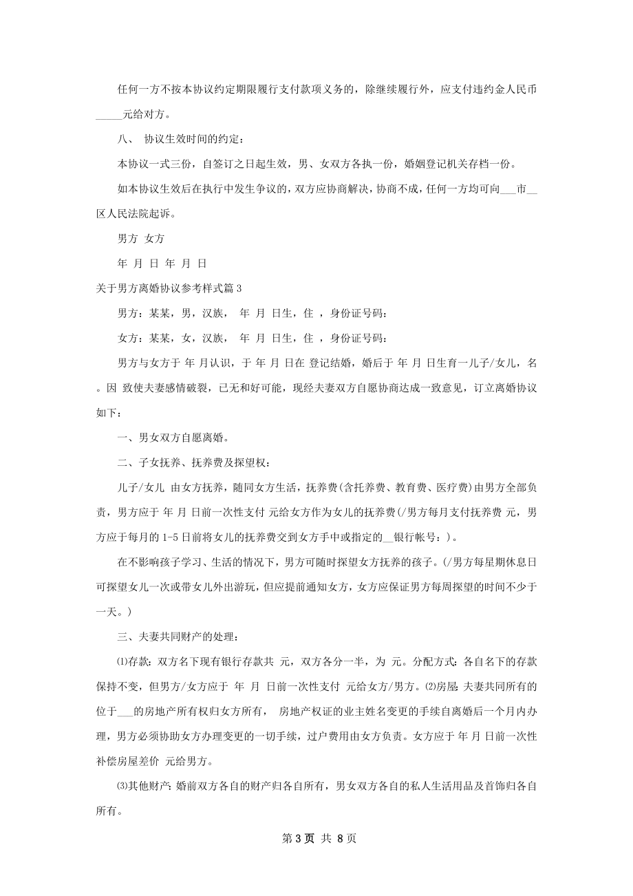 关于男方离婚协议参考样式（7篇专业版）.docx_第3页