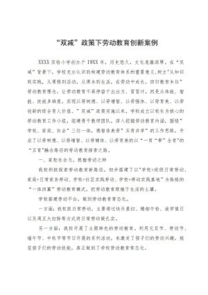 “双减”政策下劳动教育创新案例.docx