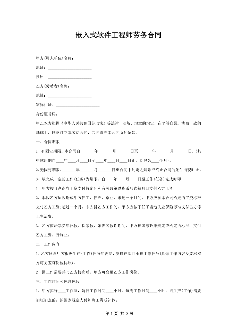 嵌入式软件工程师劳务合同.docx_第1页