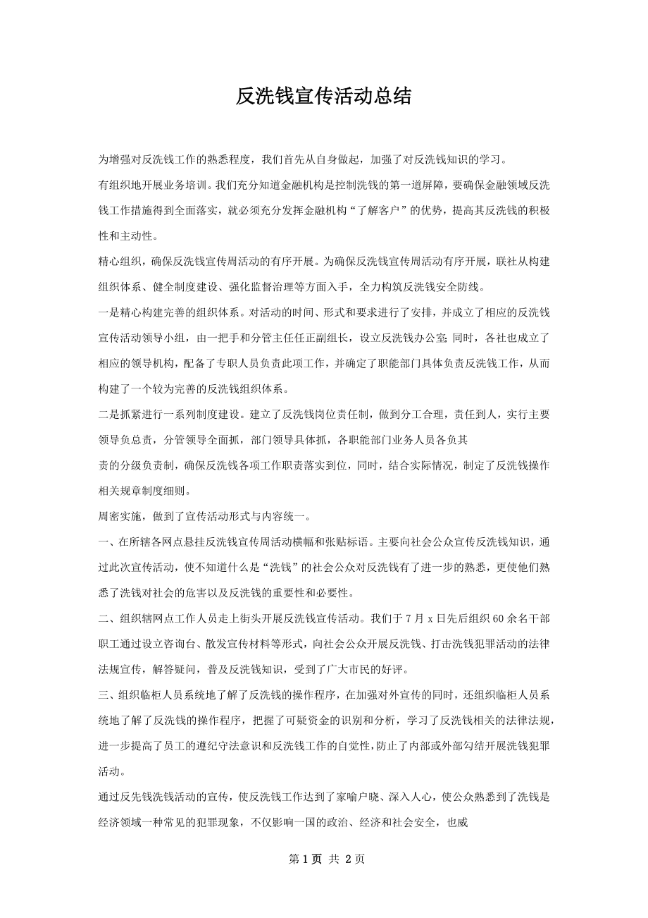 反洗钱宣传活动总结.docx_第1页