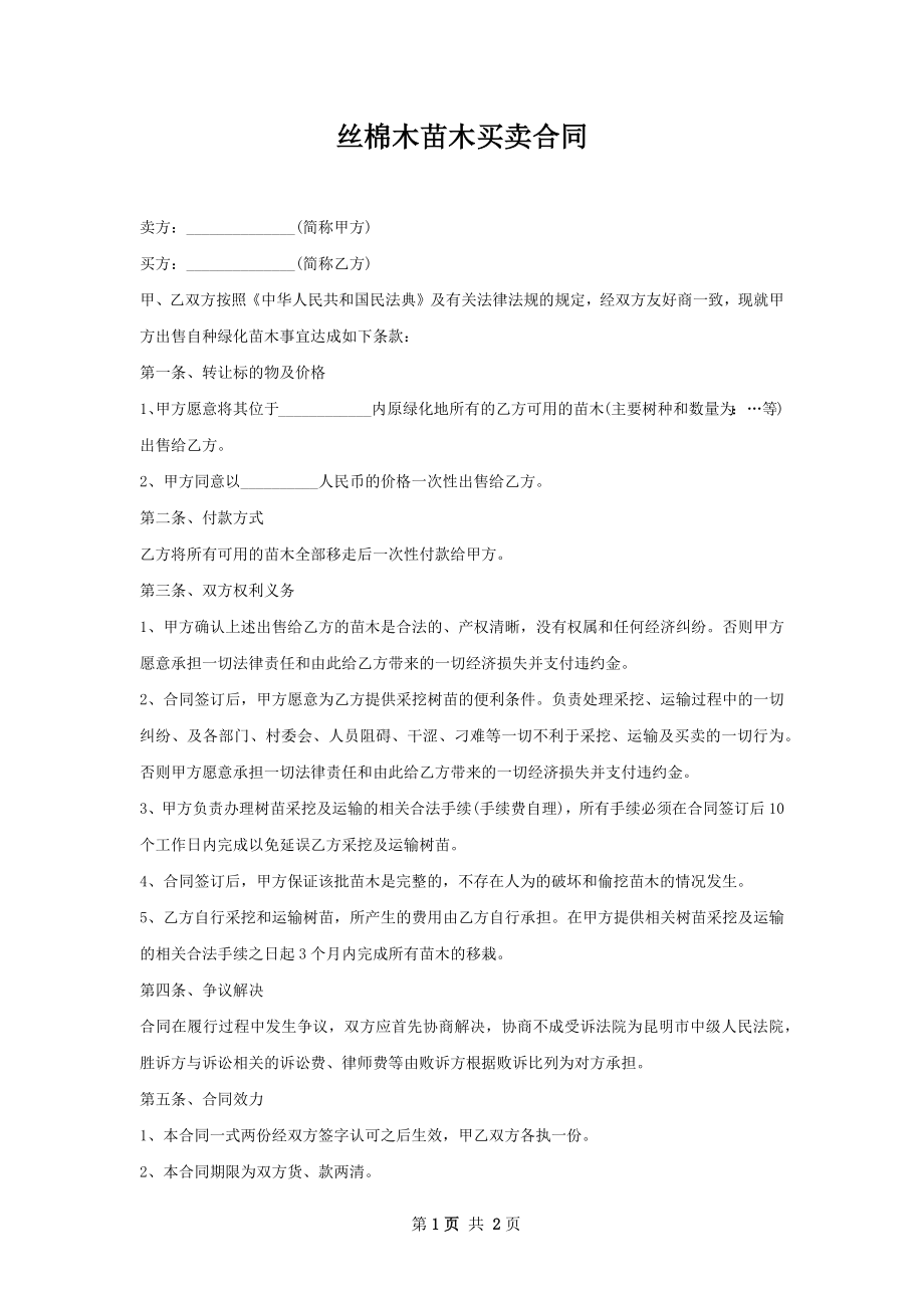 丝棉木苗木买卖合同.docx_第1页