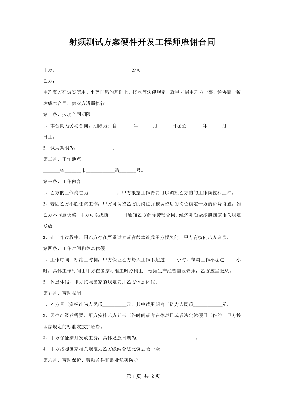 射频测试方案硬件开发工程师雇佣合同.docx_第1页