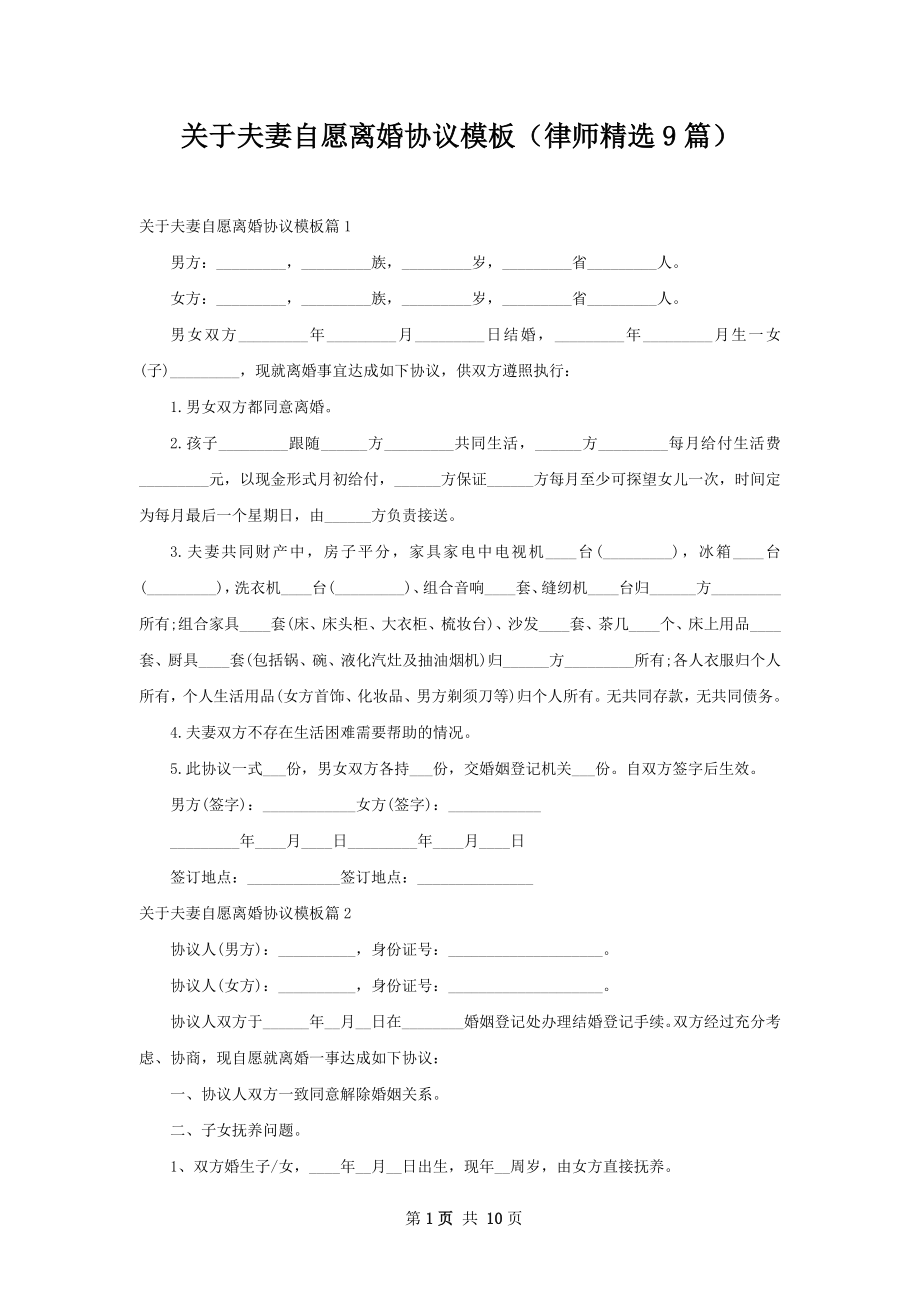 关于夫妻自愿离婚协议模板（律师精选9篇）.docx_第1页