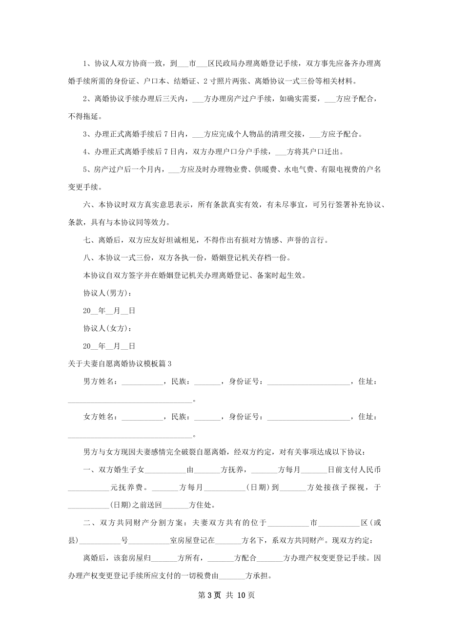 关于夫妻自愿离婚协议模板（律师精选9篇）.docx_第3页