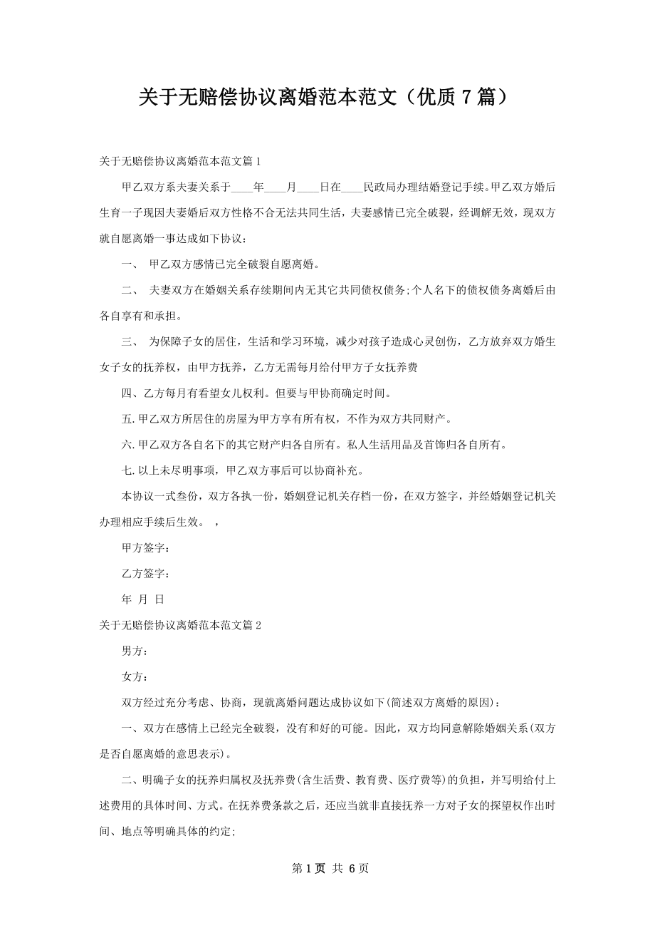 关于无赔偿协议离婚范本范文（优质7篇）.docx_第1页