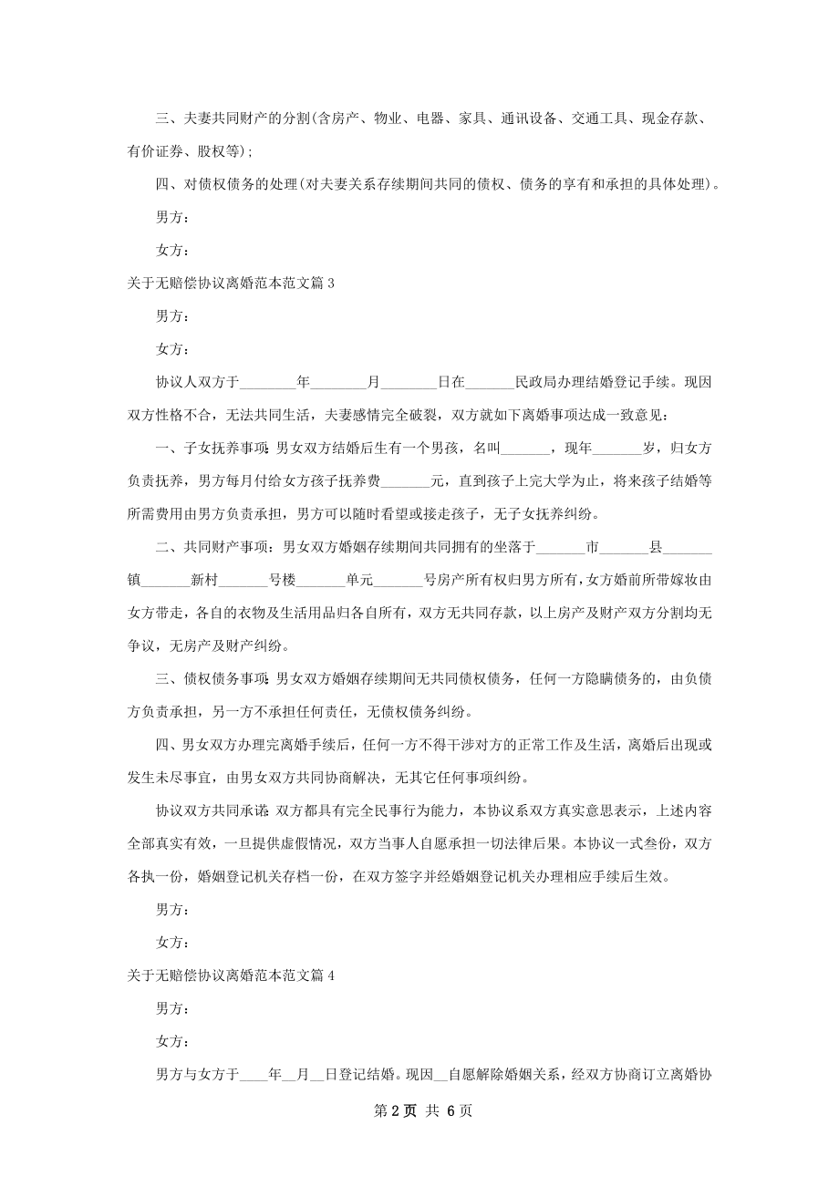 关于无赔偿协议离婚范本范文（优质7篇）.docx_第2页