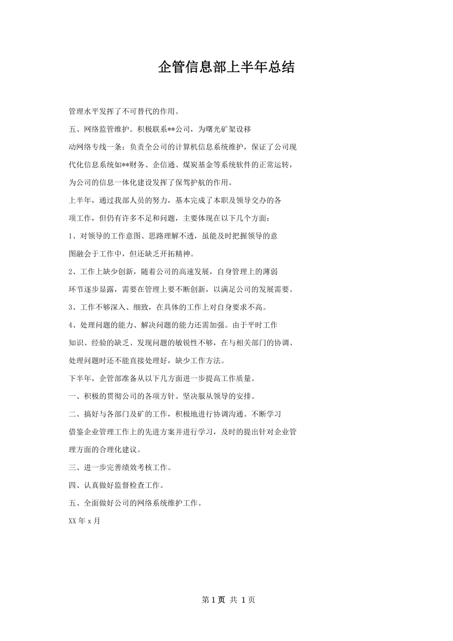 企管信息部上半年总结.docx_第1页