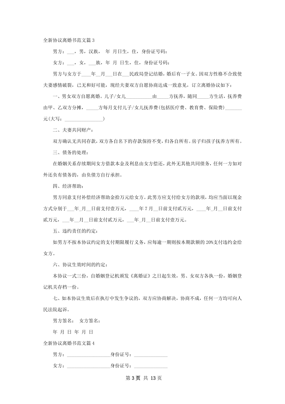 全新协议离婚书范文11篇.docx_第3页