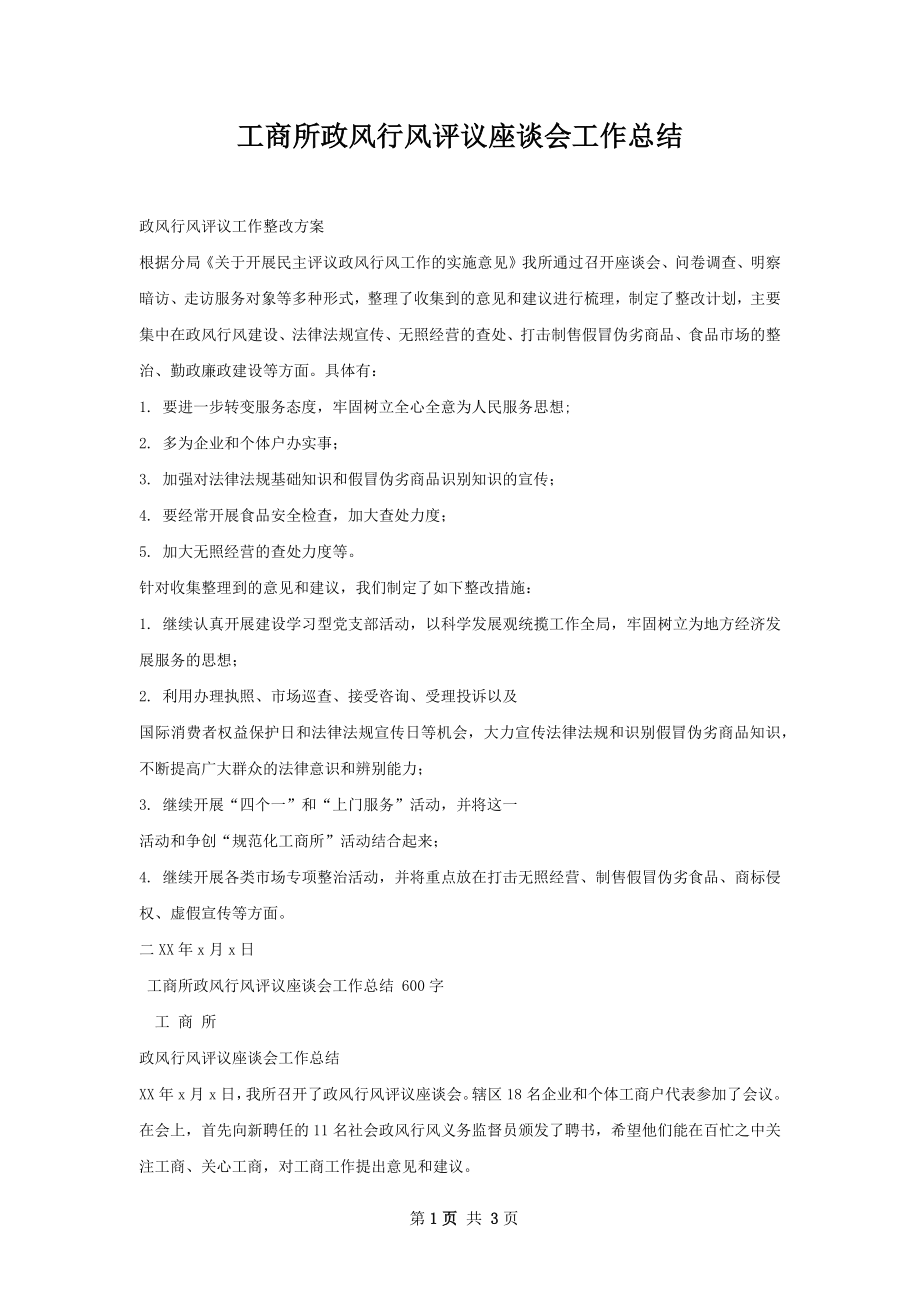 工商所政风行风评议座谈会工作总结.docx_第1页