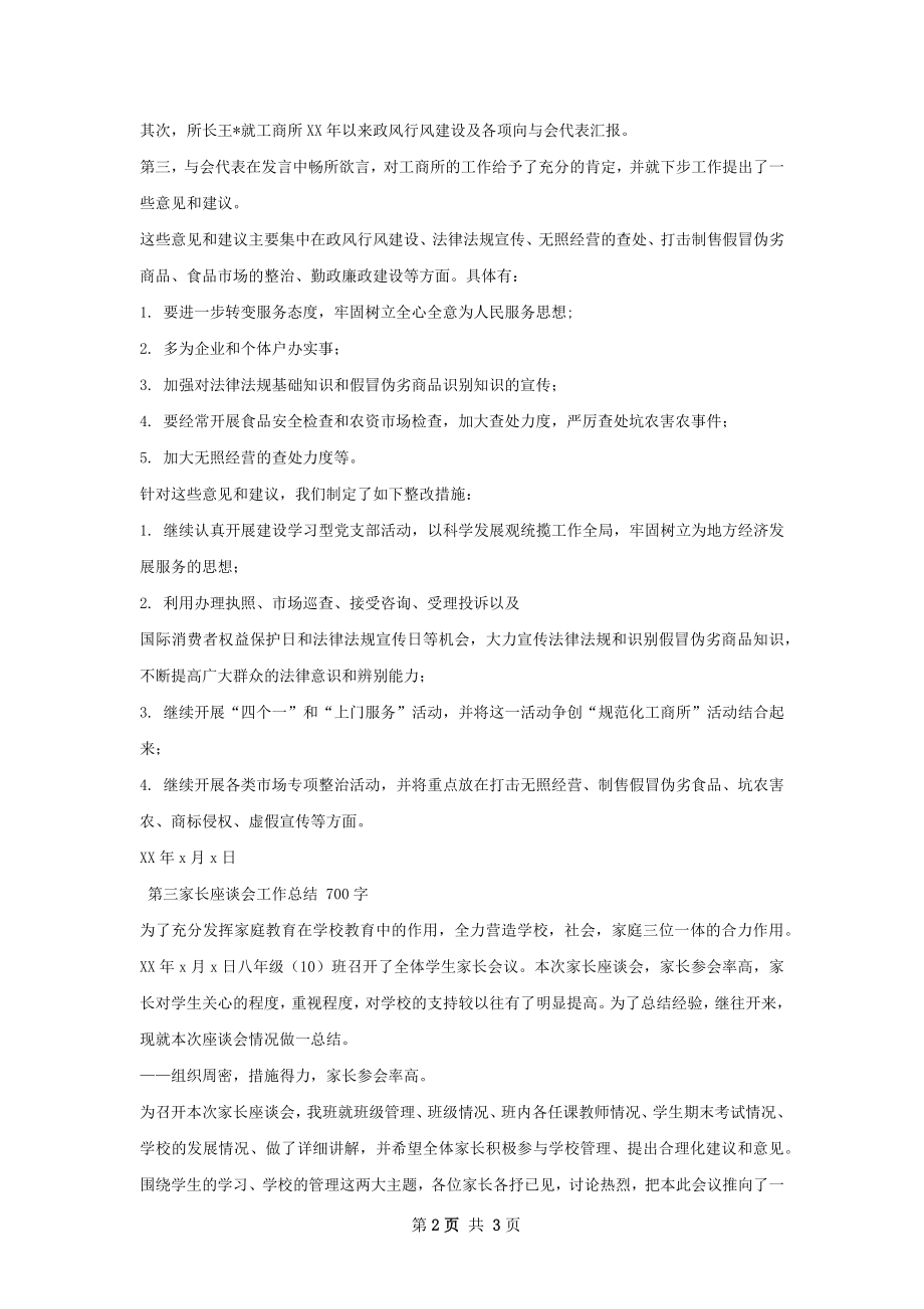 工商所政风行风评议座谈会工作总结.docx_第2页