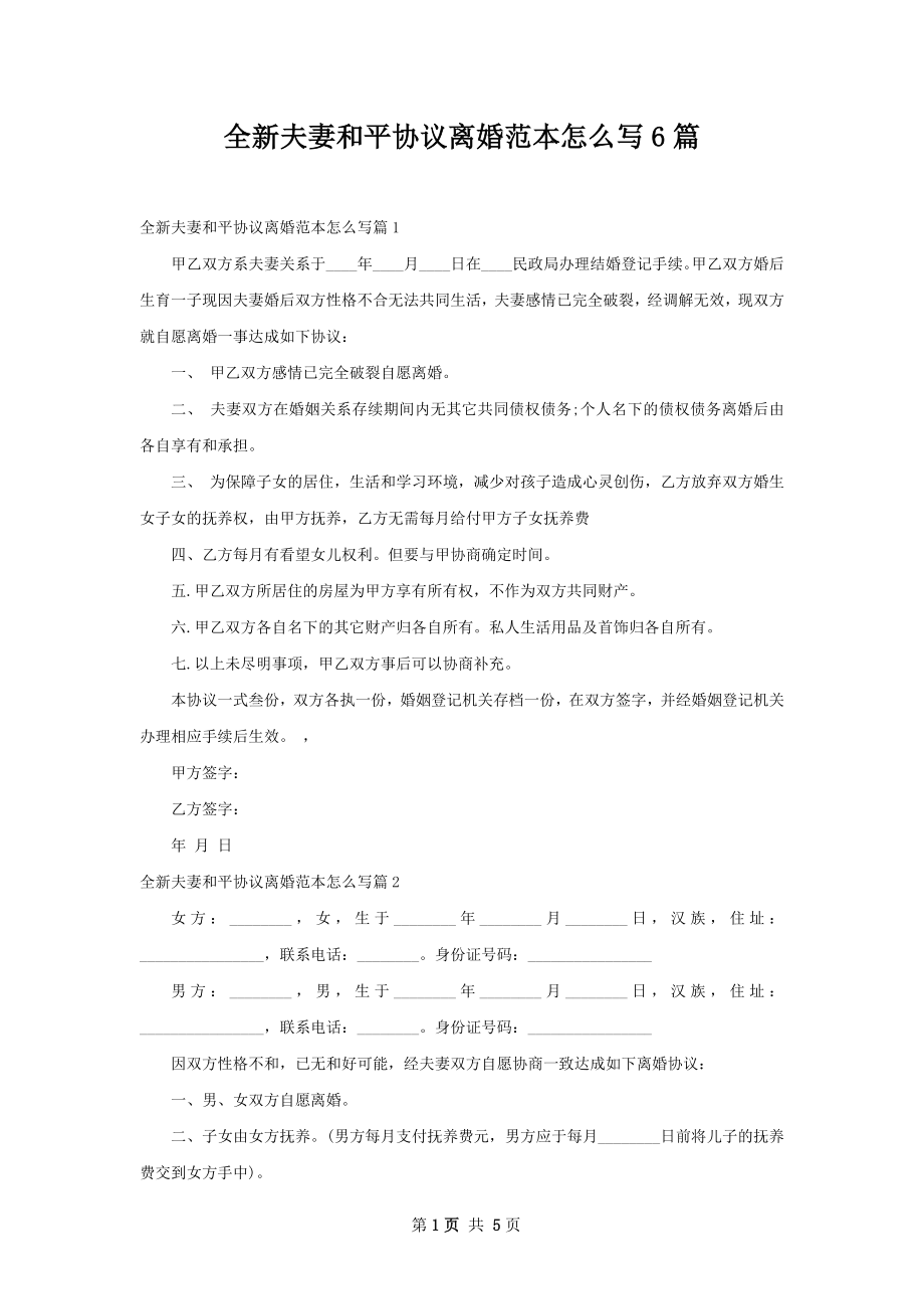 全新夫妻和平协议离婚范本怎么写6篇.docx_第1页