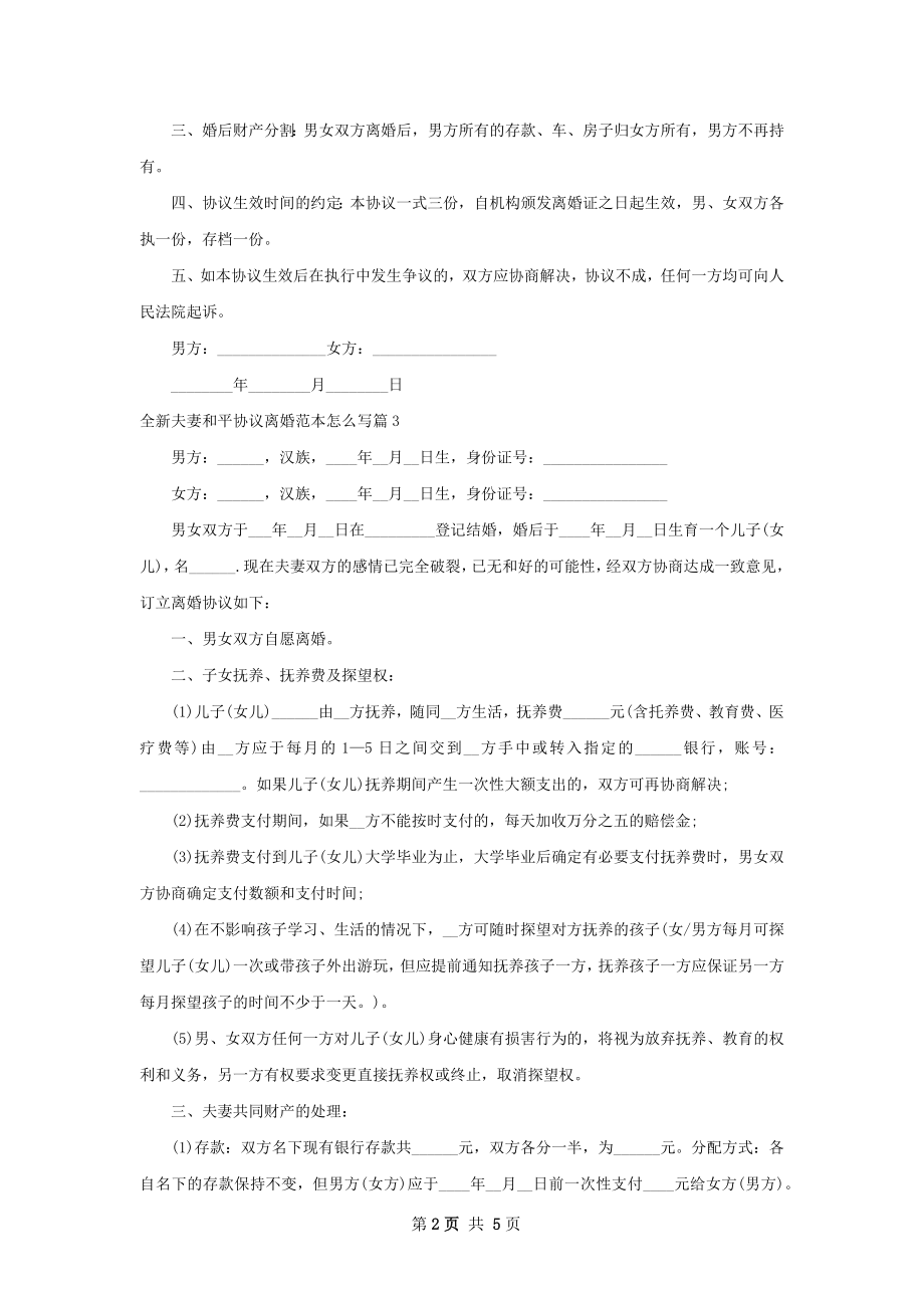 全新夫妻和平协议离婚范本怎么写6篇.docx_第2页