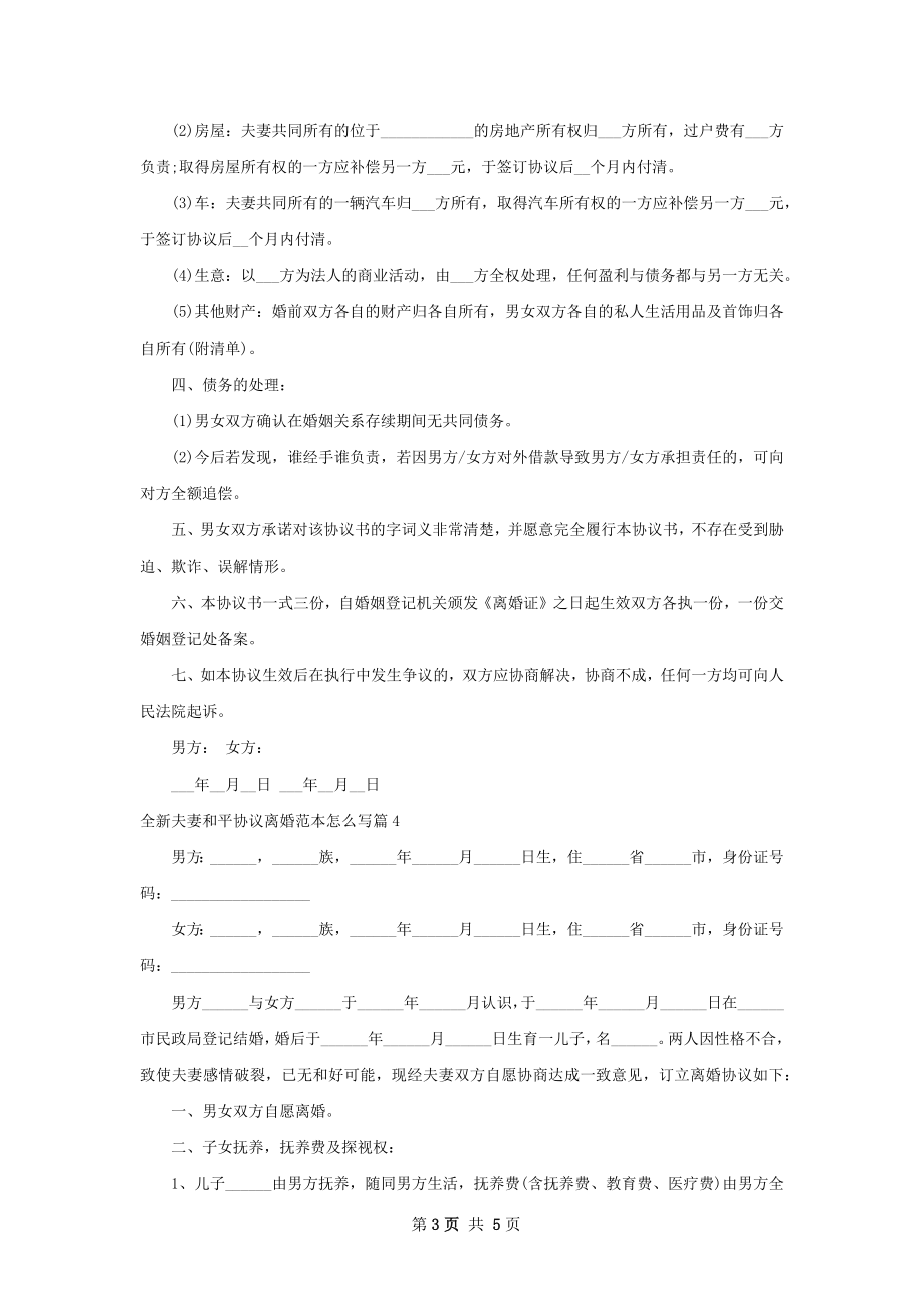 全新夫妻和平协议离婚范本怎么写6篇.docx_第3页